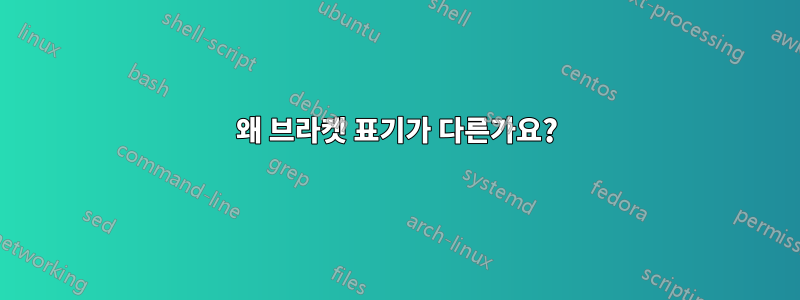 왜 브라켓 표기가 다른가요?