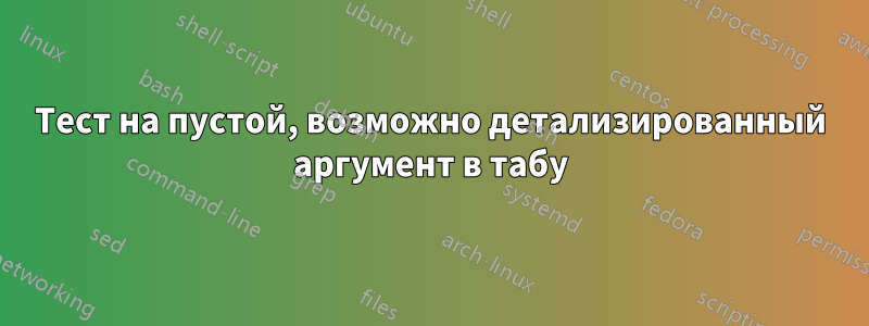 Тест на пустой, возможно детализированный аргумент в табу