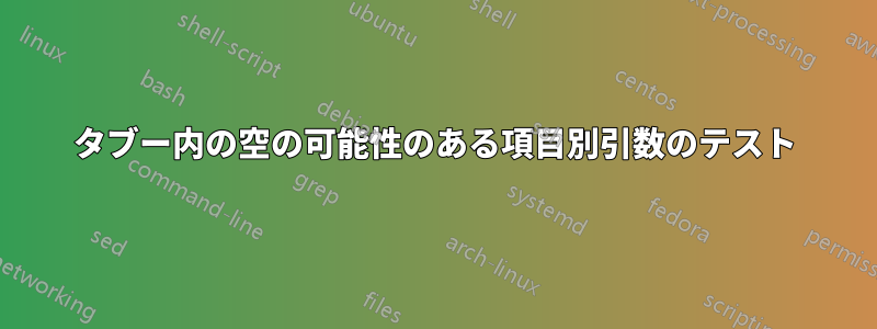 タブー内の空の可能性のある項目別引数のテスト