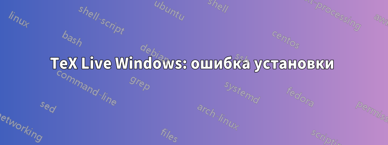 TeX Live Windows: ошибка установки