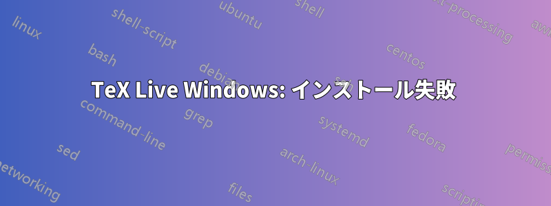 TeX Live Windows: インストール失敗