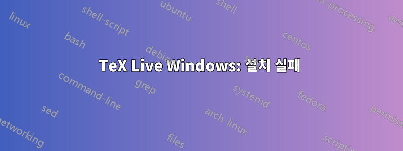 TeX Live Windows: 설치 실패