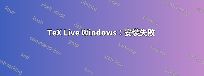 TeX Live Windows：安裝失敗