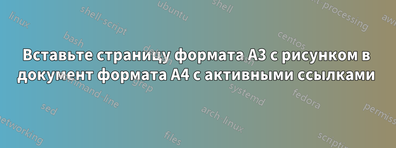 Вставьте страницу формата А3 с рисунком в документ формата А4 с активными ссылками