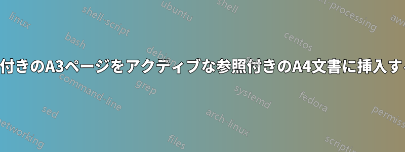 図付きのA3ページをアクティブな参照付きのA4文書に挿入する