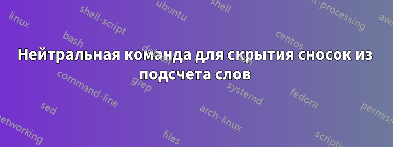 Нейтральная команда для скрытия сносок из подсчета слов