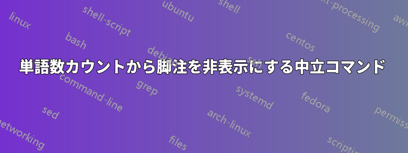 単語数カウントから脚注を非表示にする中立コマンド