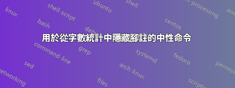 用於從字數統計中隱藏腳註的中性命令