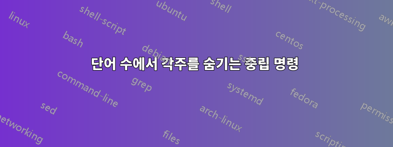 단어 수에서 각주를 숨기는 중립 명령