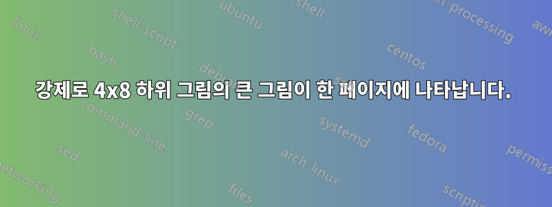 강제로 4x8 하위 그림의 큰 그림이 한 페이지에 나타납니다.