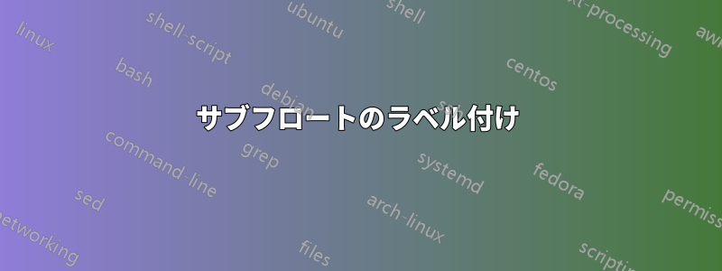 サブフロートのラベル付け