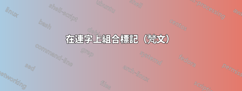 在連字上組合標記（梵文）