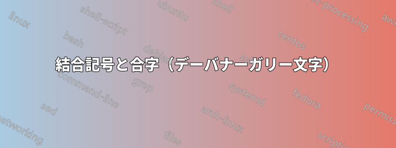 結合記号と合字（デーバナーガリー文字）