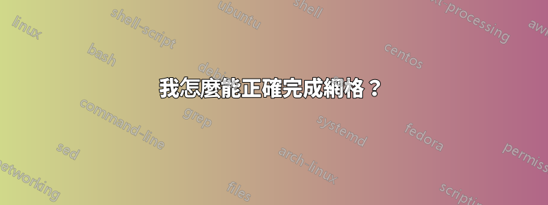 我怎麼能正確完成網格？