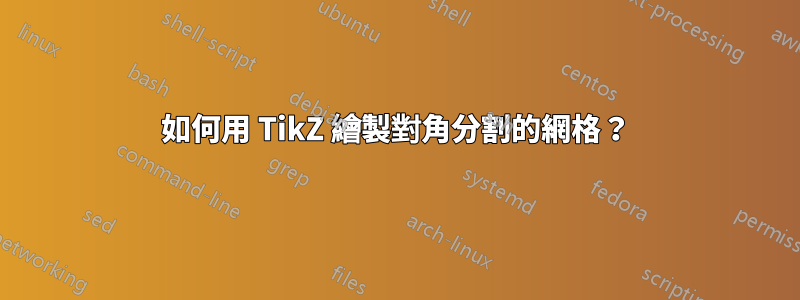 如何用 TikZ 繪製對角分割的網格？