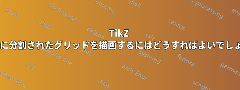 TikZ で斜めに分割されたグリッドを描画するにはどうすればよいでしょうか?