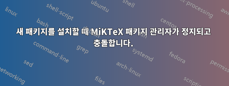 새 패키지를 설치할 때 MiKTeX 패키지 관리자가 정지되고 충돌합니다.