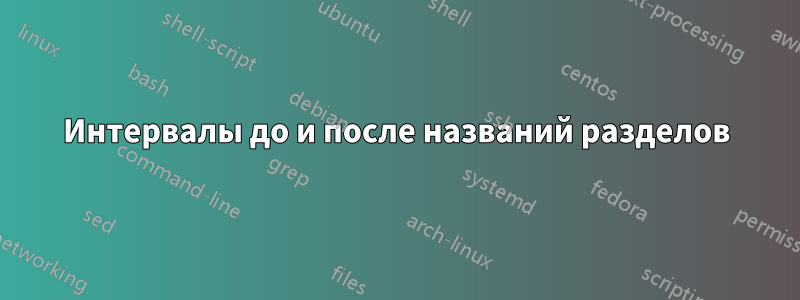 Интервалы до и после названий разделов