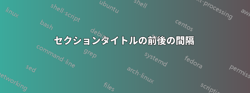 セクションタイトルの前後の間隔