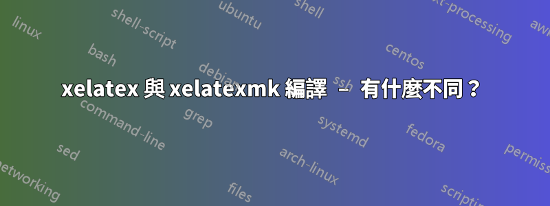 xelatex 與 xelatexmk 編譯 – 有什麼不同？