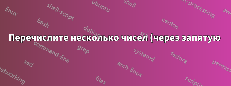 Перечислите несколько чисел (через запятую) для одного элемента