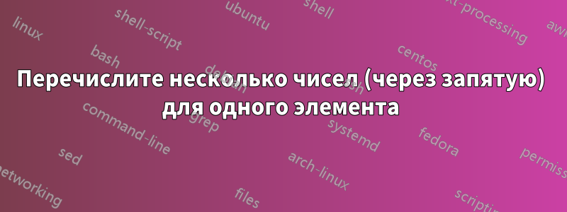 Перечислите несколько чисел (через запятую) для одного элемента