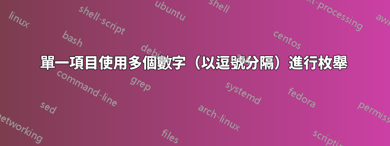 單一項目使用多個數字（以逗號分隔）進行枚舉