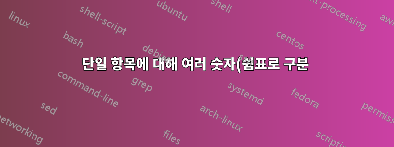단일 항목에 대해 여러 숫자(쉼표로 구분)로 열거