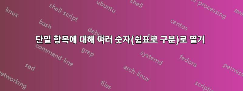 단일 항목에 대해 여러 숫자(쉼표로 구분)로 열거