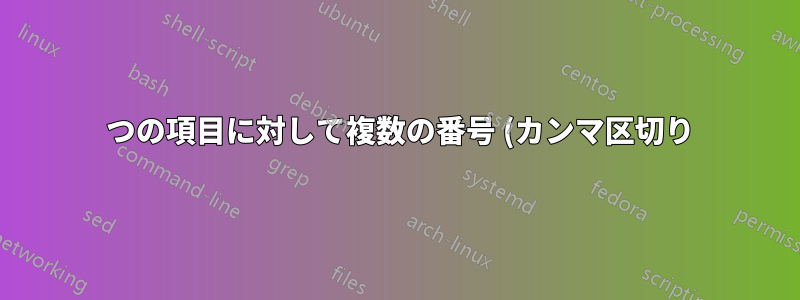 1 つの項目に対して複数の番号 (カンマ区切り) を列挙します。