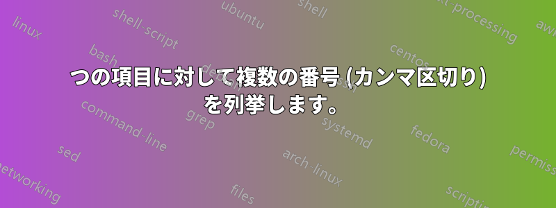 1 つの項目に対して複数の番号 (カンマ区切り) を列挙します。