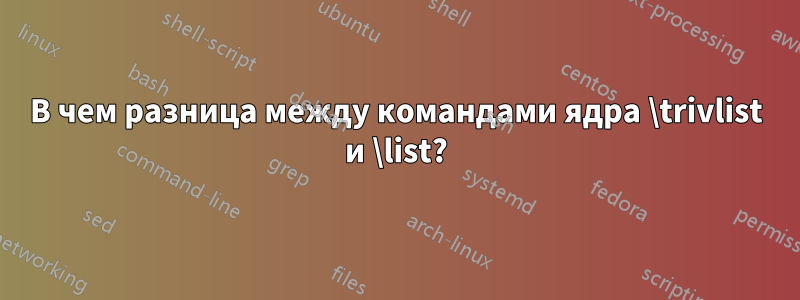 В чем разница между командами ядра \trivlist и \list?