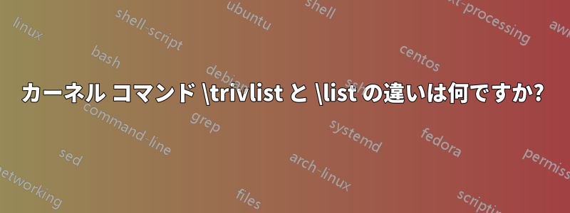 カーネル コマンド \trivlist と \list の違いは何ですか?