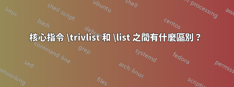 核心指令 \trivlist 和 \list 之間有什麼區別？