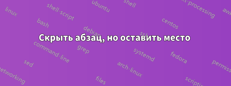 Скрыть абзац, но оставить место