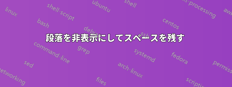 段落を非表示にしてスペースを残す