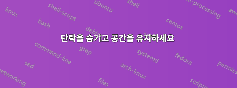 단락을 숨기고 공간을 유지하세요