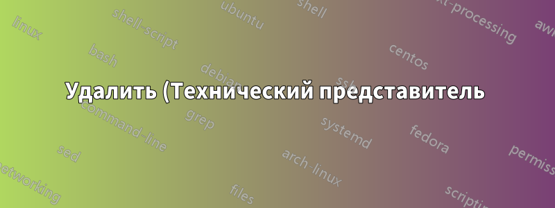 Удалить (Технический представитель) из библиографии