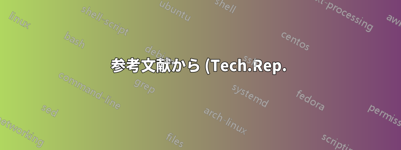 参考文献から (Tech.Rep.) を削除する