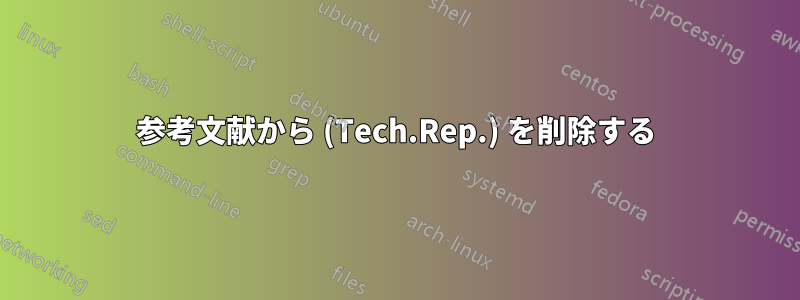 参考文献から (Tech.Rep.) を削除する