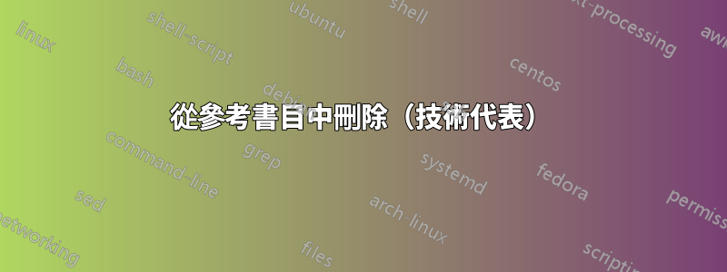 從參考書目中刪除（技術代表）