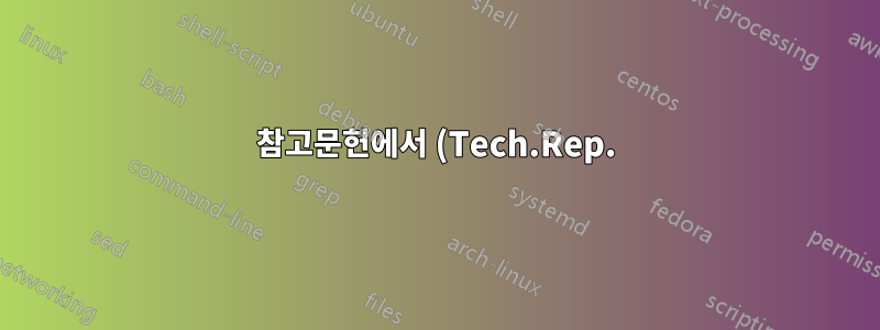 참고문헌에서 (Tech.Rep.) 제거