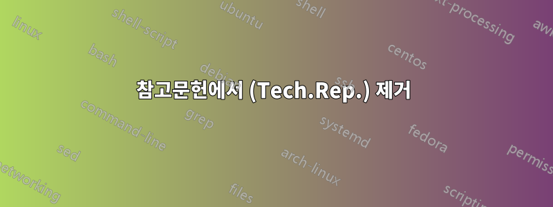 참고문헌에서 (Tech.Rep.) 제거