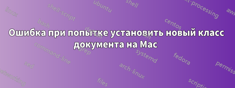 Ошибка при попытке установить новый класс документа на Mac 