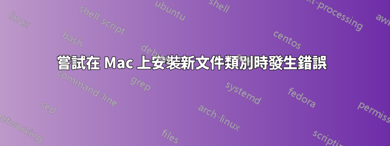 嘗試在 Mac 上安裝新文件類別時發生錯誤 