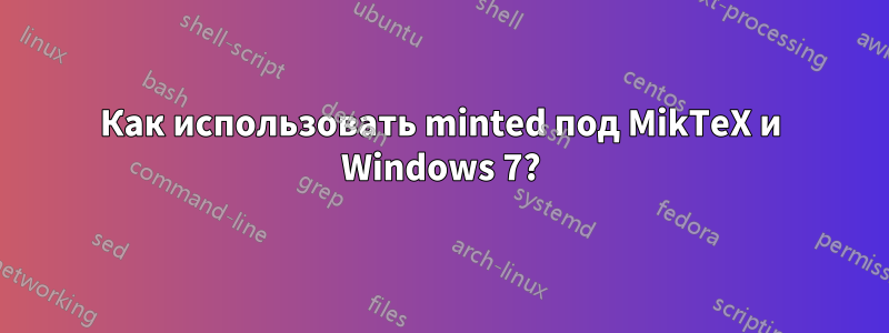 Как использовать minted под MikTeX и Windows 7?