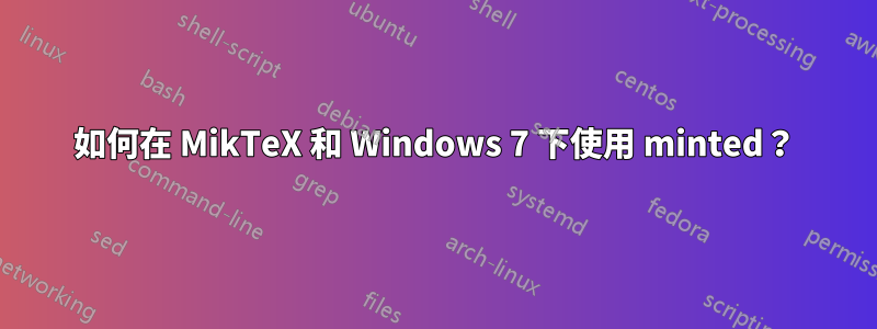 如何在 MikTeX 和 Windows 7 下使用 minted？