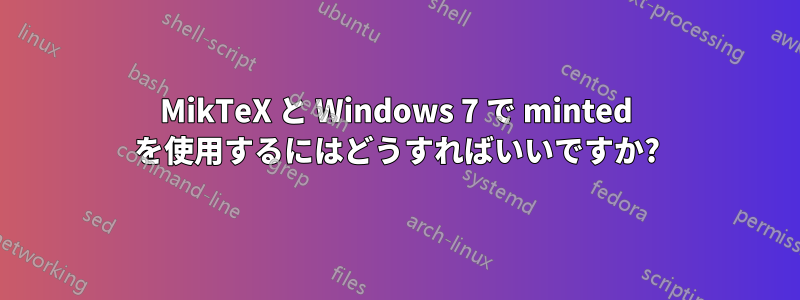 MikTeX と Windows 7 で minted を使用するにはどうすればいいですか?