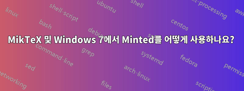 MikTeX 및 Windows 7에서 Minted를 어떻게 사용하나요?