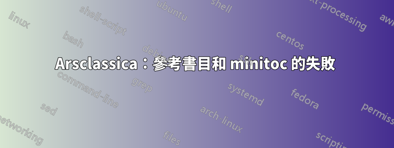 Arsclassica：參考書目和 minitoc 的失敗